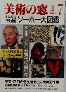 美術の窓　1989年7月号　No.80