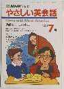 TV NHK テレビ やさしい英会話　1991年7月1日号