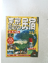 東京周辺の民宿　'95-'96るるぶ