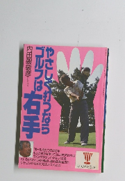 ゴルフは右手やさしく打つなら