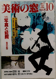 美術の窓　1989年10月号