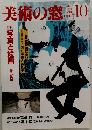 美術の窓　1989年10月号