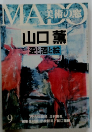 美術の窓   山口薫愛と酒と絵 9