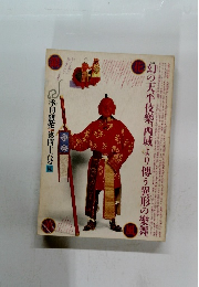 季刊銀花 1981年第46号夏 