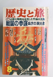 歴史と旅　8　必勝の戦略を追究した軍師の実像