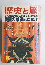 歴史と旅　8　必勝の戦略を追究した軍師の実像