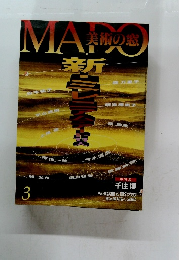 美術の窓  2000年 3月号　