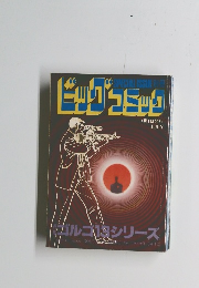 
ビッグコミック 7月1日号