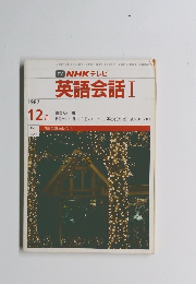 NHKテレビ 英語会話 I　1987年12月号