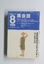 英会話　1999年8月号