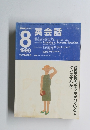 英会話　1999年8月号