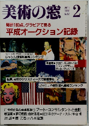 美術の窓 1990年2月号