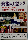 美術の窓 1990年2月号