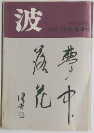 波　1987年2月号