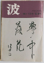 波　1987年2月号
