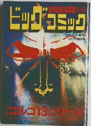 ビッグコミック　10月13日号