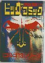 ビッグコミック　10月13日号