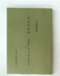 大島義男師講述 証巻学習録　4