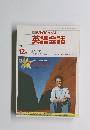 NHK ラジオ英語会話　199１年12月号