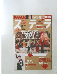 NHKステラ　11月号