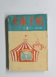 美術手帖　1965年5月号