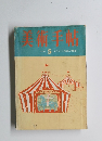 美術手帖　1965年5月号