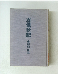 春信秋記
