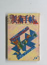 美術手帳　1988年7月号