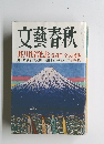 文藝春秋 芥川賞発表 受賞作全文掲載 3月