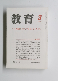 教育　1999年3月号