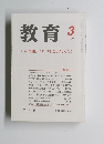 教育　1999年3月号