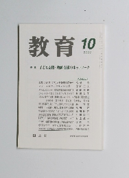 教育　2000年10月号　No. 657