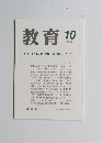 教育　2000年10月号　No. 657