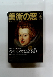 美術の窓　2006年2月号