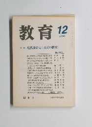 教育　2000年12月号　特集現代政治と〈国民の歴史〉　No.659