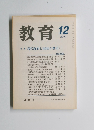 教育　2000年12月号　特集現代政治と〈国民の歴史〉　No.659
