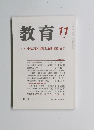 教育　2000年11月号