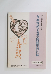 与謝野晶子著書・関係資料目録　2008年3月号