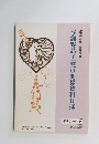 与謝野晶子著書・関係資料目録　2008年3月号
