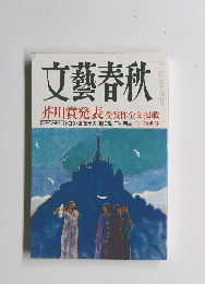 文藝春秋  2009年3月