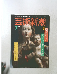 芸術新潮　1994年7月号