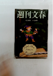週刊文春　8月6日号