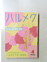 ハルメク　2025年4月号