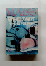 美術の窓　静物画の見方ものと対話する画家たち