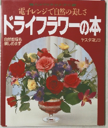ドライフラワーの本