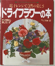ドライフラワーの本