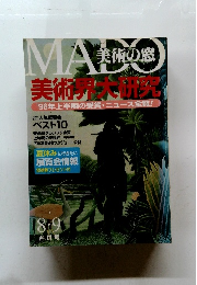 美術の窓　1996年8・9号