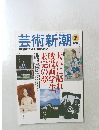 芸術新潮　1997年7月1日発行