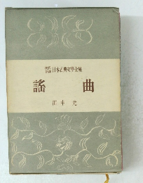 現代日本古典文學全集　謠曲