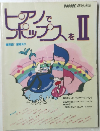 NHK趣味百科 ピアノでポップスを　2